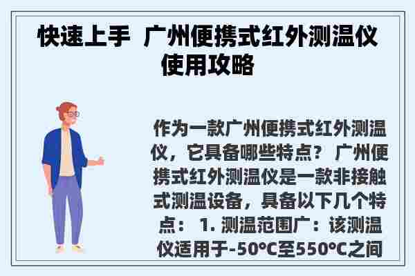 快速上手  广州便携式红外测温仪使用攻略